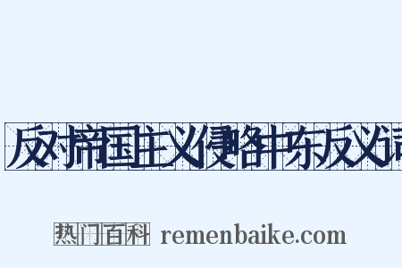 反对帝国主义侵略中东反义词是什么意思的图片
